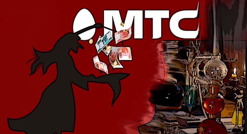 МТС занимается алхимией. Иллюстрация
