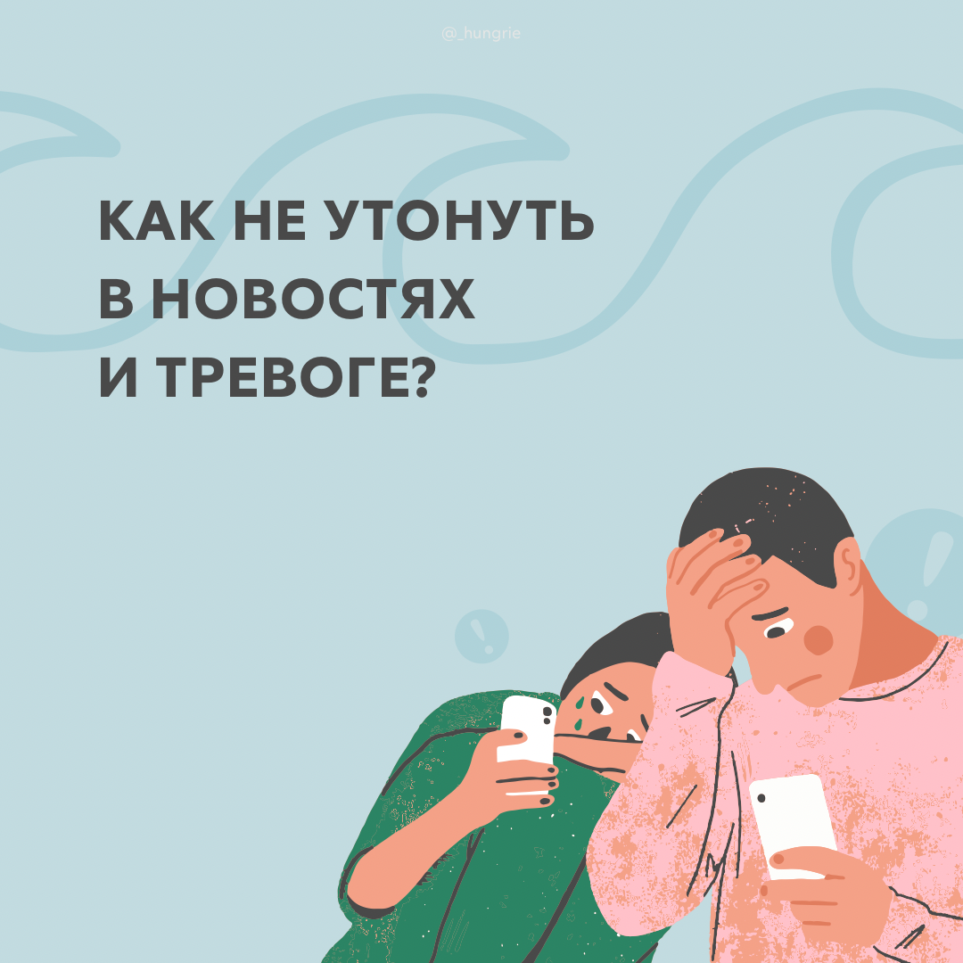 Негативные новости окружили нас полностью. Это давит и пугает. ⠀
Испытывать тревогу сегодня — нормально. Для нашей психики естественно концентрироваться на негативных событиях. Это наш защитный механизм. То, что помогает нам реагировать на опасность.
⠀
Но порой мы можем тонуть в негативе. Читать статью за статьей, смотреть видео за видео. Час, два, три. Ясности все меньше, а тревоги — больше. Нам кажется, что мы контролируем ситуацию. Но в это время только наносим вред самим себе.
⠀
Напряжение выкачивает энергию и бьет по здоровью. Поэтому важно остановить себя в нужный момент. Проявить к себе эмпатию, отложить телефон в сторону и продолжить свой день.
⠀
Заботиться о себе в тревожное время бывает сложно. Поэтому хотим помочь тебе и дать несколько подсказок, как облегчить своё состояние.
⠀
🤍 Не забывай про свою жизнь.
Какие планы были на сегодня? Главное, на что мы можем влиять сейчас — наше самочувствие и рутина. Вспомни про свои дела и возьмись за их выполнения. Жизнь продолжается.
⠀
🤍 Прояви сострадание к себе.
Признай, что сейчас непростое время. И волноваться из-за текущих событий — нормально. Но это не должно разрушать тебя. Подумай, как ты можешь поддержать себя в этот момент. Что приятного можно сделать сегодня: посмотреть фильм, испечь пирог или посмотреть фильм?
⠀
🤍 Общайся с близкими.
Уверены, ты не одинока в своих чувствах. В беседе с другими ты можешь выпустить эмоции или найти ответы на свои вопросы. Не изолируйся, если тебе сложно. Просить поддержки — не стыдно.
⠀
Как ты можешь сделать свой день приятнее? Поделись вариантами внизу 👇🏼