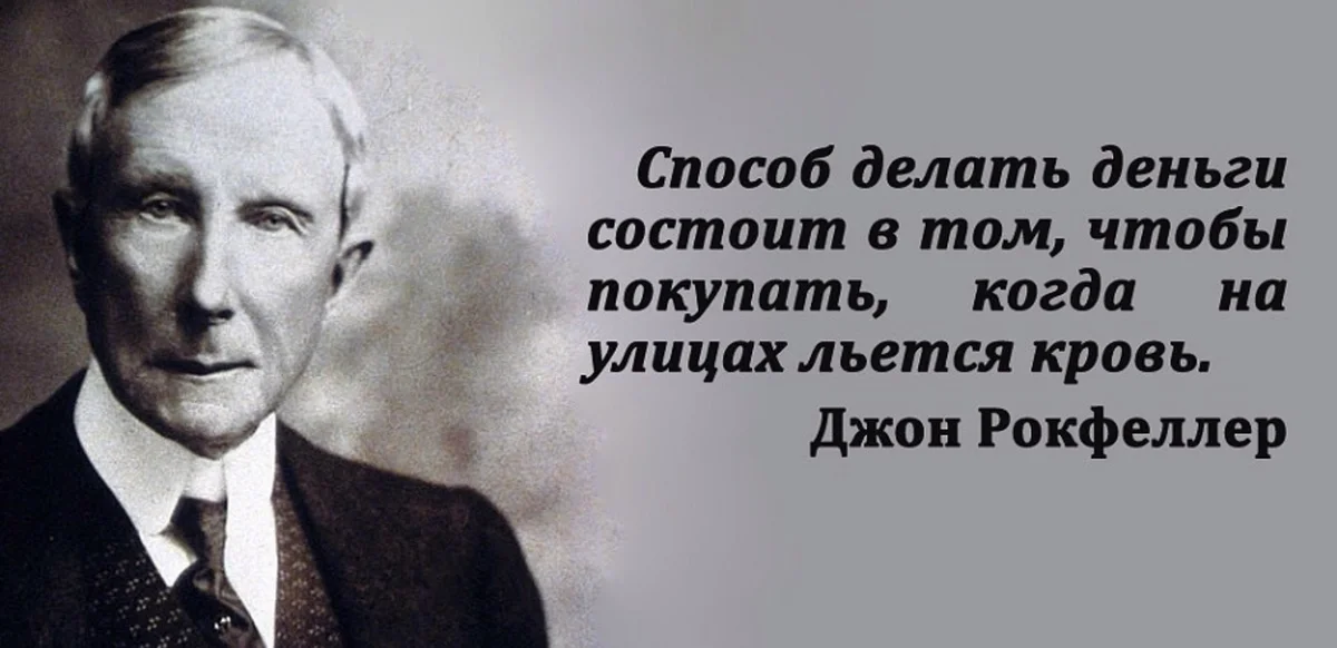 Люди вокруг просто делают деньги нас. Джон Рокфеллер. Барухи Ротшильды Рокфеллеры. Джон Дэвисон Рокфеллер. Цитаты Рокфеллера.