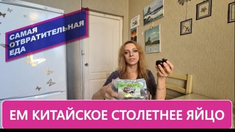 Самая отвратительная еда в мире! Столетнее китайское яйцо