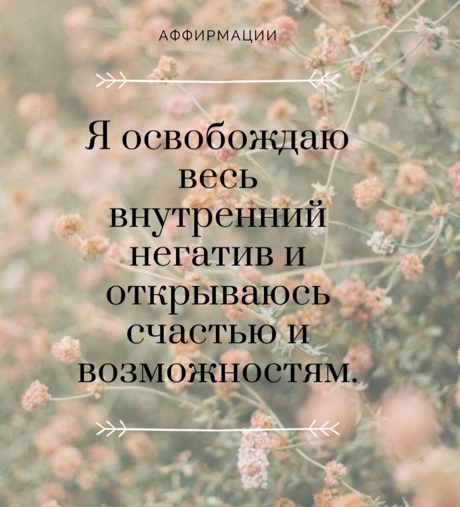 Положительные утверждения могут быть невероятно сильными, если их правильно использовать. Однако не следует путать утверждения с магией. Позитивные утверждения — это просто заявления, которые помогут вам эффективно переучить ваш мозг, чтобы мыслить более благотворно. Они позволяют вам развивать необходимое мышление, которое помогает вам осуществить ваши мечты.
Тем не менее, аффирмации не освобождают вас от принятия мер. Это не магические заклинания, которые мгновенно воплотят в жизнь все ваши мечты. Вместо этого они создают необходимую основу для успеха. Они устанавливают именно те установки и убеждения, которые необходимы вам для жизни, полной радости и счастья.
А это значит, что вам еще предстоит принять меры! И да, вы все равно должны делать всю работу. Но вы достигнете гораздо большего, если ваши действия будут основаны на прочном фундаменте поддерживающих умственных мыслительных процессов. Такие позитивные мысли сделают вашу жизнь намного легче. Более того, положительные аффирмации могут иметь значение между отказом и продолжением преследовать свои мечты.


1. В моей жизни постоянно появляются новые захватывающие возможности.
2. Я всегда нахожу способы вернуться на правильный путь.
3. Я верю в свою способность двигаться дальше.
4. Я контролирую свою жизнь.
5. Я верю в свою способность получить ценную информацию из этой ситуации.
#аффирмации #позитивное мышление #магия таро #магия денег #магия утра #мышление изобилия #мышление миллионера #исцеление рэйки 