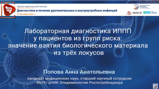 Лабораторная диагностика ИППП у пациентов из групп риска: значение взятия биологического материала из трёх локусов