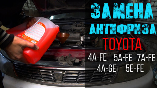 Замена антифриза (4a,5a,7a,5e) Toyota Corolla