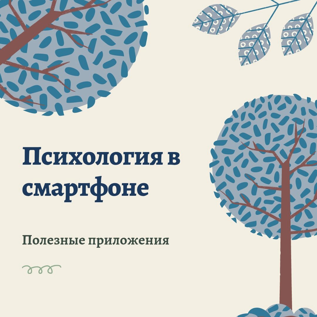 ТОП-6 ПРИЛОЖЕНИЙ ОТ ПСИХОЛОГА | Anna D. | психология, самопознание,  развитие | Дзен