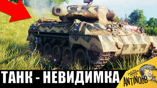 下载视频: ВРАГИ В ШОКЕ! ТАНК-НЕВИДИМЫЙ НИНДЗЯ В World of Tanks!