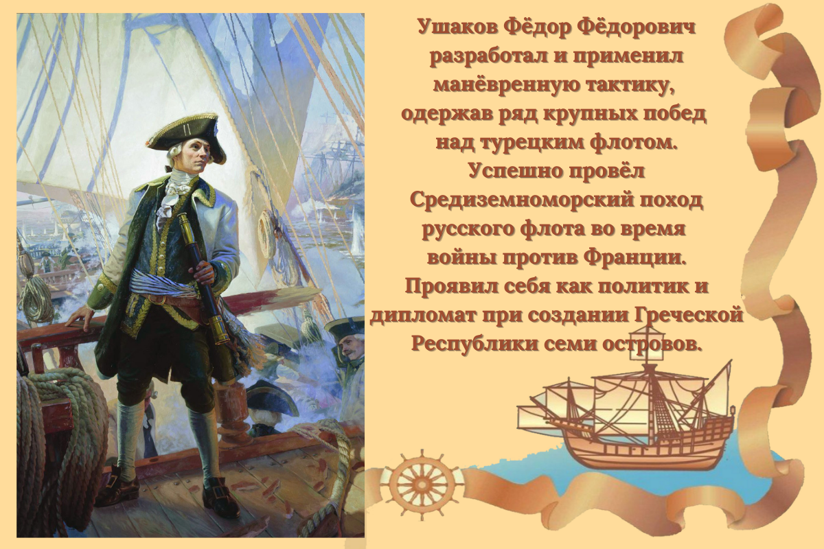 Адмирал российского флота ф.ф. Ушаков. Не потерял ни одного корабля