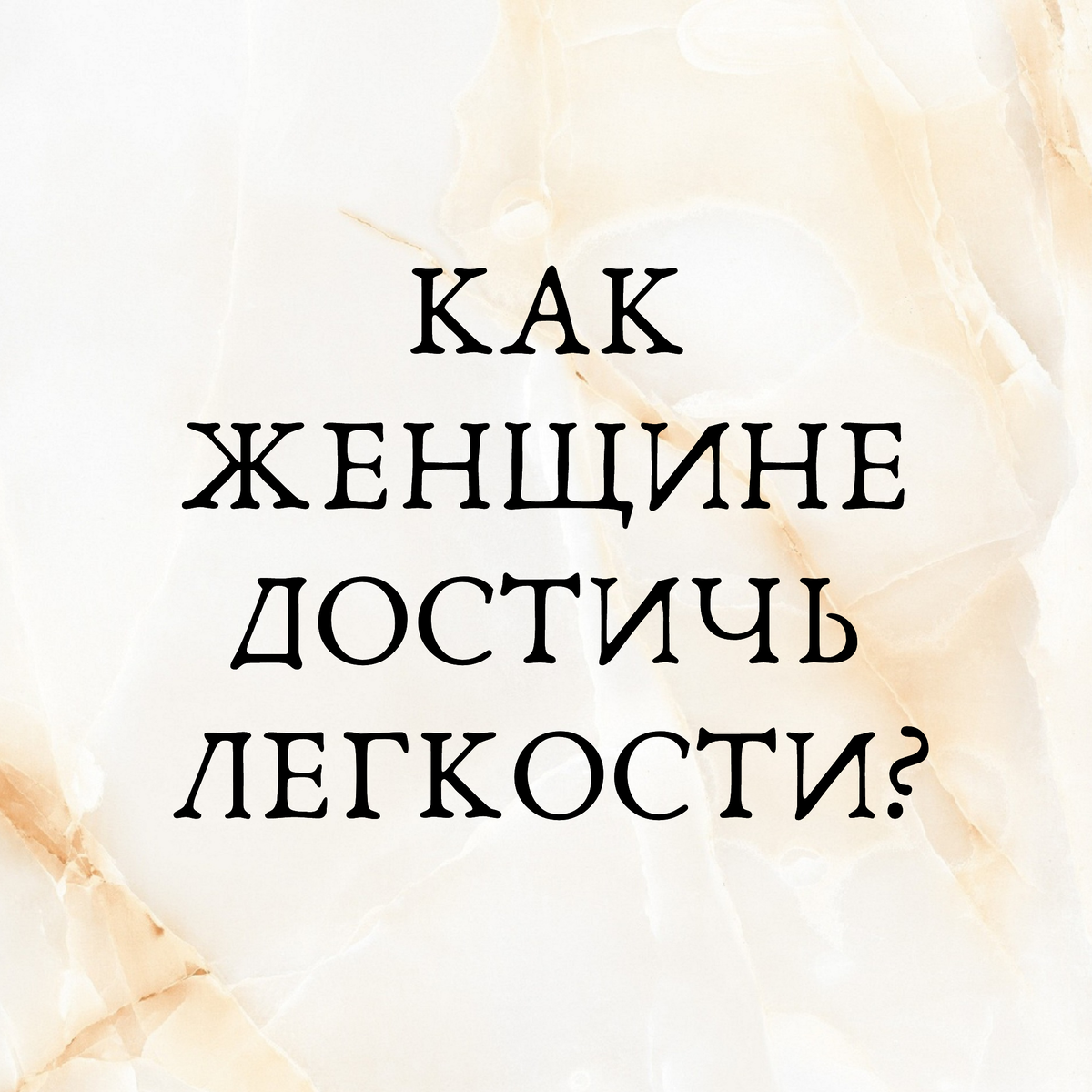 Как женщине достичь легкости? | Психолог Валиджан Авазов | Дзен