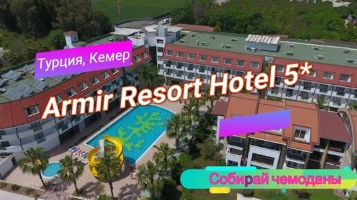 Отзыв об отеле Armir Resort Hotel 5* (Турция, Кемер)