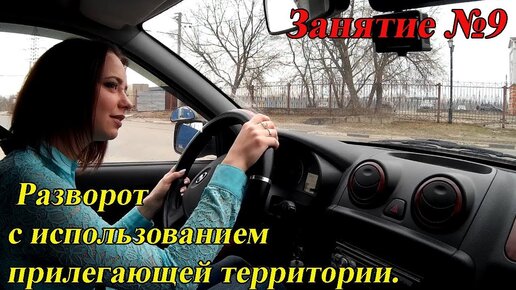 Скачать видео: ВОСЬМОЕ ЗАНЯТИЕ ПО ВОЖДЕНИЮ. Разворот с использованием прилегающей территории.