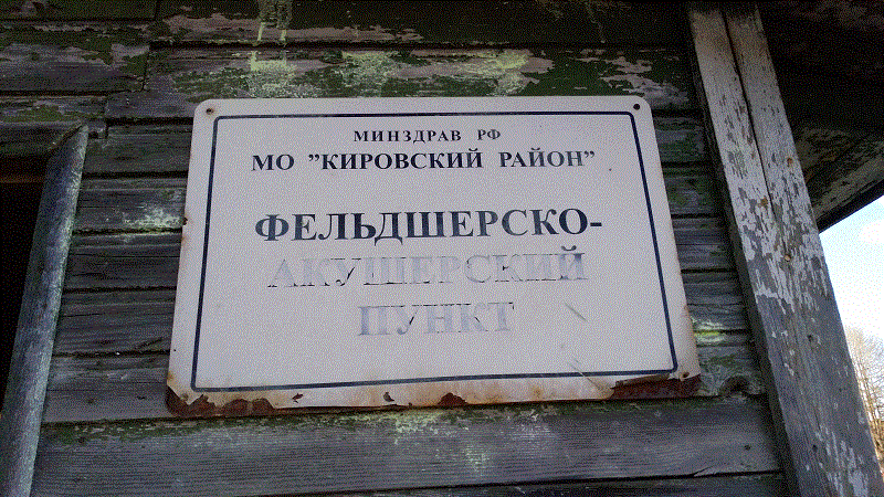 Заброшенный медпункт