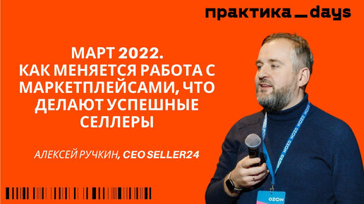 Download Video: Март 2022. Как меняется работа с маркетплейсами, что делают успешные селлеры