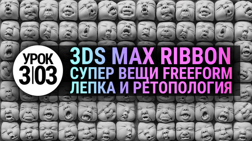 (УРОК 3.03) Ландшафт в 3D MAX - Инструменты лепки