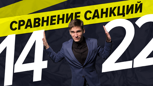 Санкции: 2014 vs 2022 | Что запретили россиянам? Как это повлияет на жизнь? Что будет дальше?