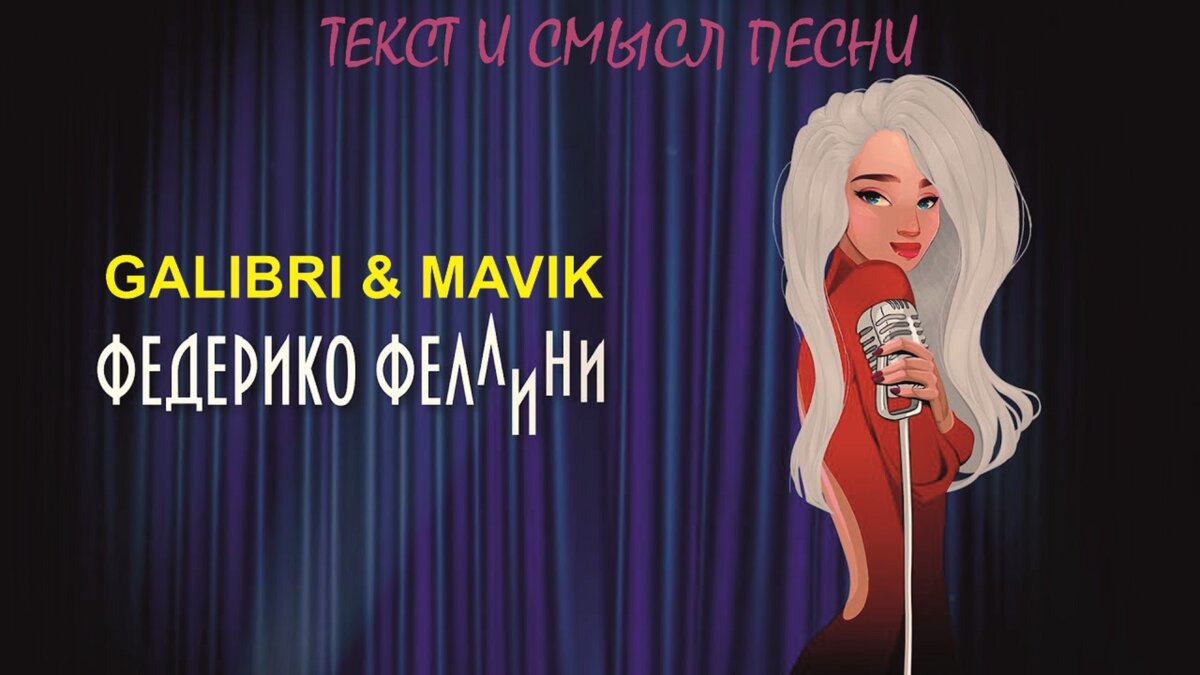 Текст и смысл песни Федерико Феллини - Galibri и Mavik | ДОБРУ БЫТЬ | Дзен