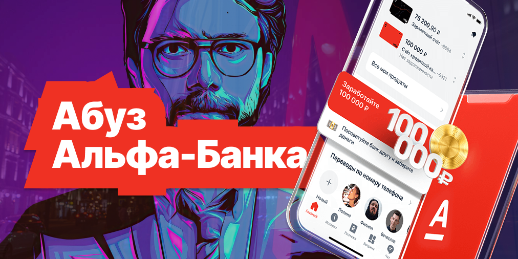 СУПЕР ПРЕДЛОЖЕНИЕ от Альфа-Банка! 1000₽ ТЕБЕ и ТВОЕМУ ДРУГУ всего за два простых шага! А еще ты можешь принять участие в розыгрыше новенького IPhone ! Кликай скорей, пока тема доступна! 