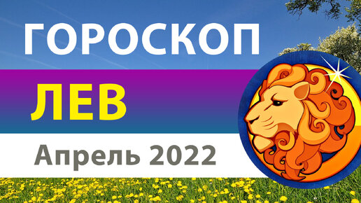 Лев апрель 2024 г