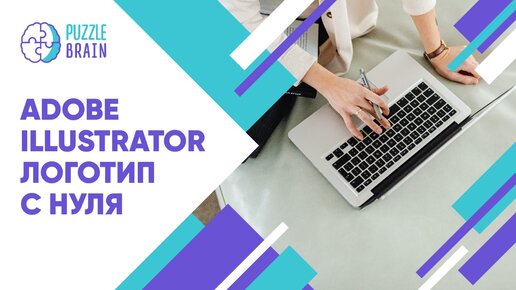 Как создать логотип с нуля в Adobe Illustrator