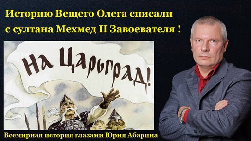 Download Video: Историю Вещего Олега списали с султана Мехмед II Завоевателя !