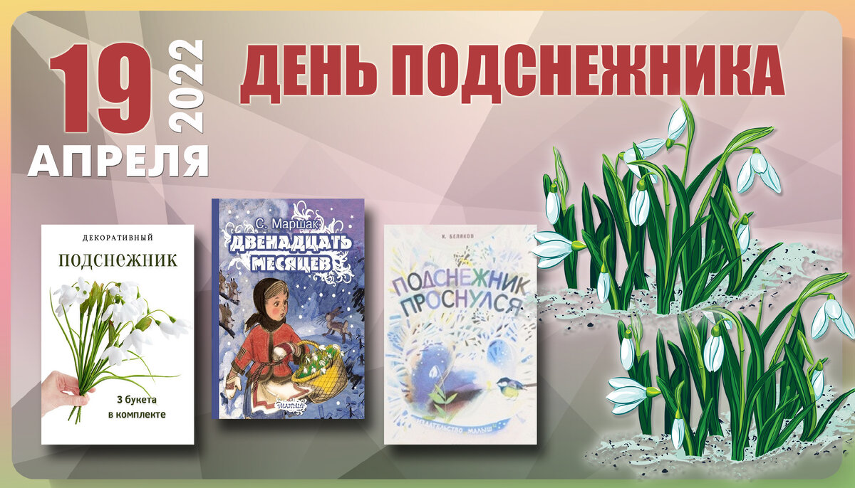 Праздник подснежников. 19 Апреля день подснежника. День подснежника 2022. День подснежника 19 апреля в ДОУ.