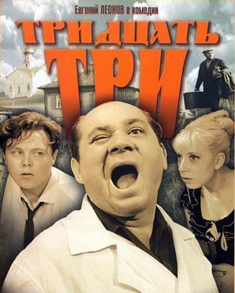 Тридцать три