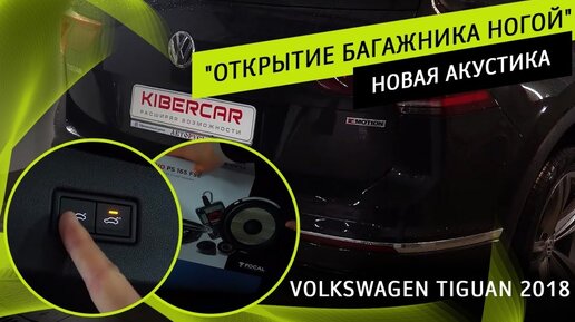 Volkswagen Tiguan 2018 - обзор установленной опции 