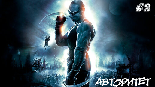 The Chronicles of Riddick Escape from Butcher Bay Прохождение #2 ➤ АВТОРИТЕТ