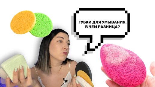 ГУБКИ ДЛЯ УМЫВАНИЯ ЛИЦА. В ЧЕМ РАЗНИЦА? КАКУЮ ВЫБРАТЬ?