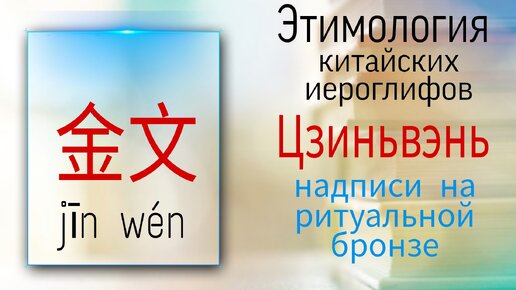 Китайский язык с нуля. Этимология. Периоды письменности Китая. Цзиньвэнь