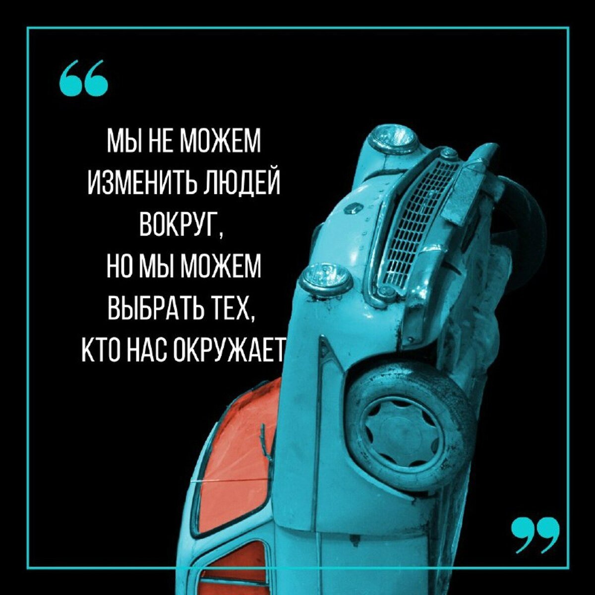 Прежде, чем открыть собственный автосервис, я задумался о команде🤔. Какой она должна быть, каких людей я хочу видеть рядом с собой, какими качествами должны обладать мои сотрудники.
Выделил 3️⃣, на которые я прежде всего обращал внимание, подбирая людей в свою команду:
⠀
👉Честность. К клиентам, к коллегам, к руководителю, к себе. Везде и во всем. Что-то не получилось, совершил ошибку, опаздываешь… Не важно. Главное — честно признаться. Я помогу.
⠀
👉Развитие. Автомеханик должен постоянно совершенствовать свои знания и умения. Прогресс не стоит на месте, конструкции автомобилей все время усложняются. Поэтому требования к сотрудникам с каждым годом становятся все выше и выше. Нужно соответствовать.☝
⠀
👉Профессионализм. Это не только хорошо делать свою работу. Для меня профессионализм — это талант вкладывать душу ❤️в то, что ты делаешь здесь и сейчас.
⠀
Как считаешь, каким должен быть механик?