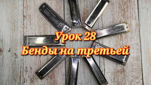 Губная гармошка урок 28