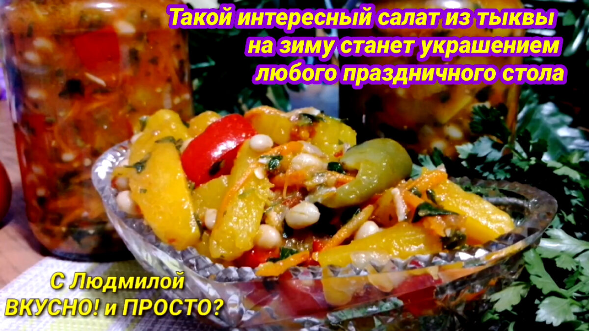 Никогда не думала, что салат из тыквы на зиму получится такой вкусный, а  тыква в нём - просто объедение», - это из комментариев (мне 🤗) | Людмила  Плеханова Готовим вместе. Еда | Дзен