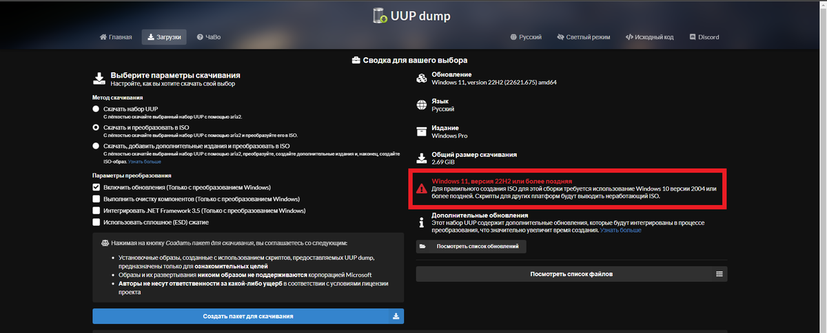 UUP dump - Предупреждение