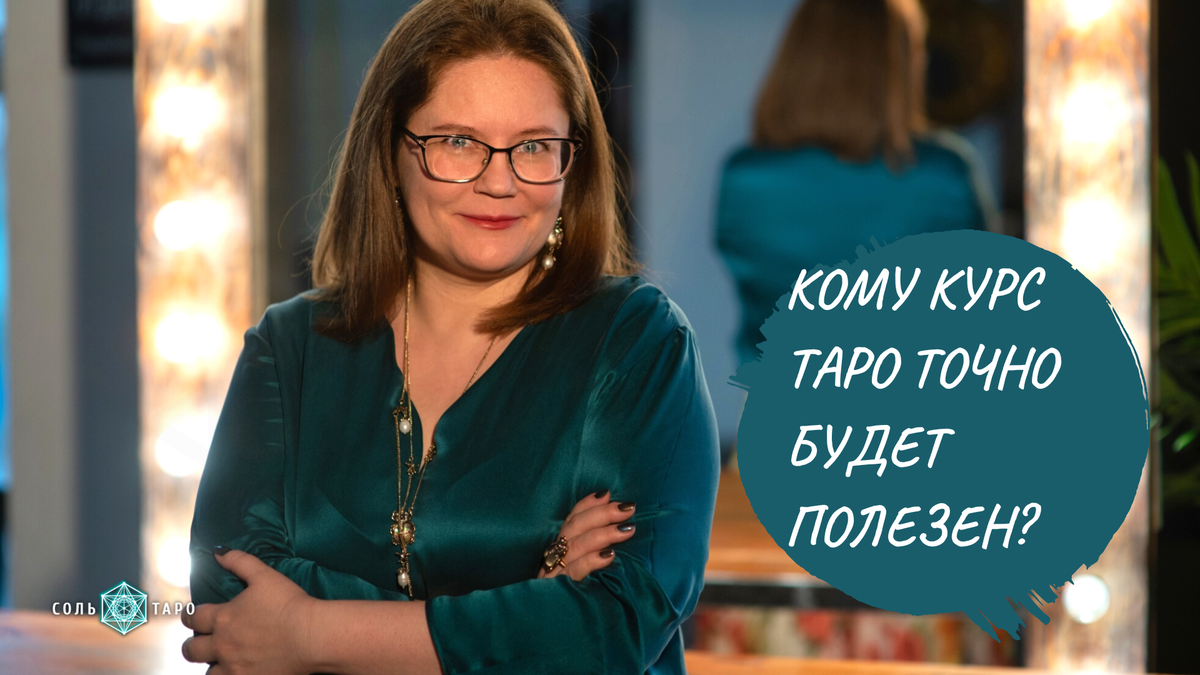 Фото из личного архива Ольги Соль для Школы "Соль Таро"