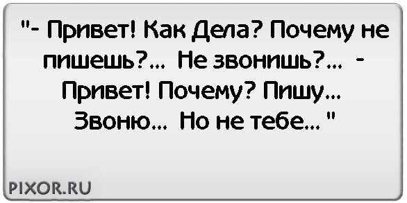 Если человек не узнал как у тебя дела