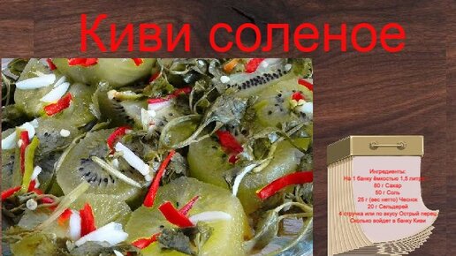 Киви соленое