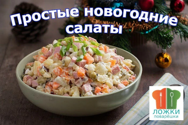 Простые новогодние салаты