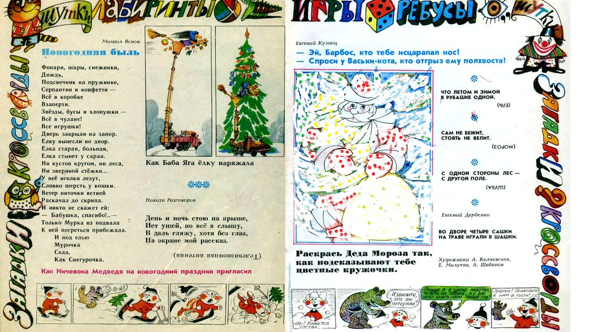 Веселые картинки январь 1983 год.С новым годом! | Лотерея воспоминаний |  Дзен