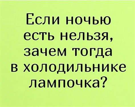 прочих ограничениях ни к чему хорошему не приведёт. Поэтому худеть нужно с юмором, весело и непринужденно.  На личном опыте знаю, что методом голодания сбросить вес можно, со 115 кг ушел в 86 кг.