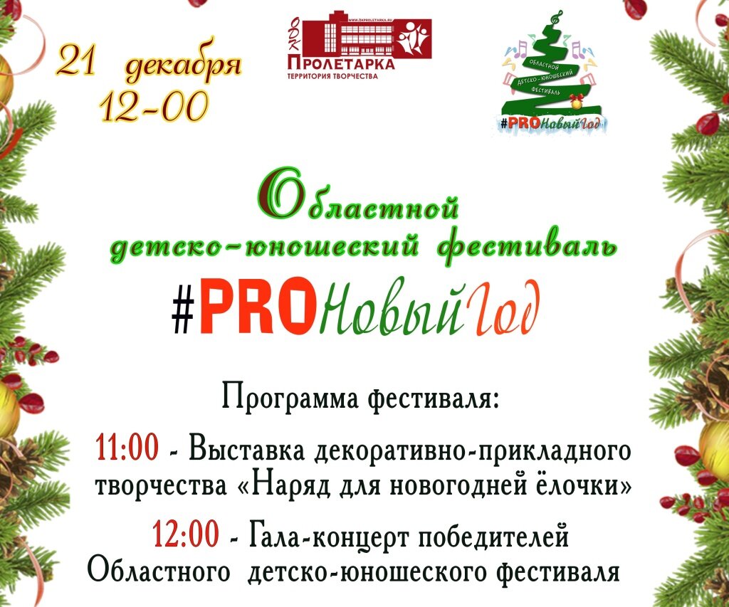 В тверском ДК «Пролетарка» наградят победителей фестиваля «#PROНовый год»