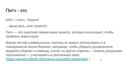 Как подготовить питч и записать скринкаст