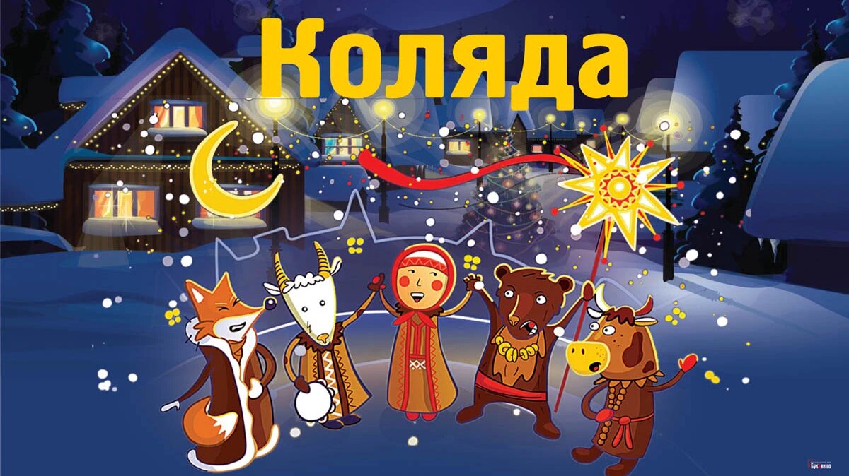 Коляда. Иллюстрация: «Курьер.Среда»