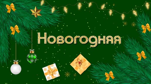 Новогодняя | ФотоШОУ PRO| FotoShow PRO (БЕЗ ФУТАЖЕЙ)