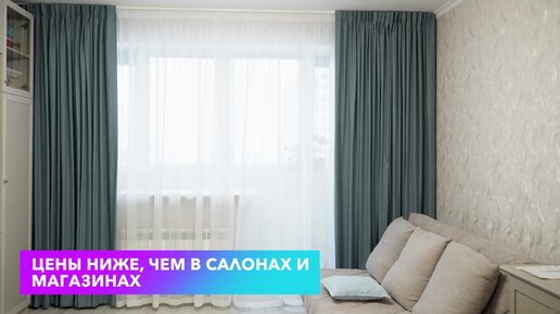 Пошив штор на заказ