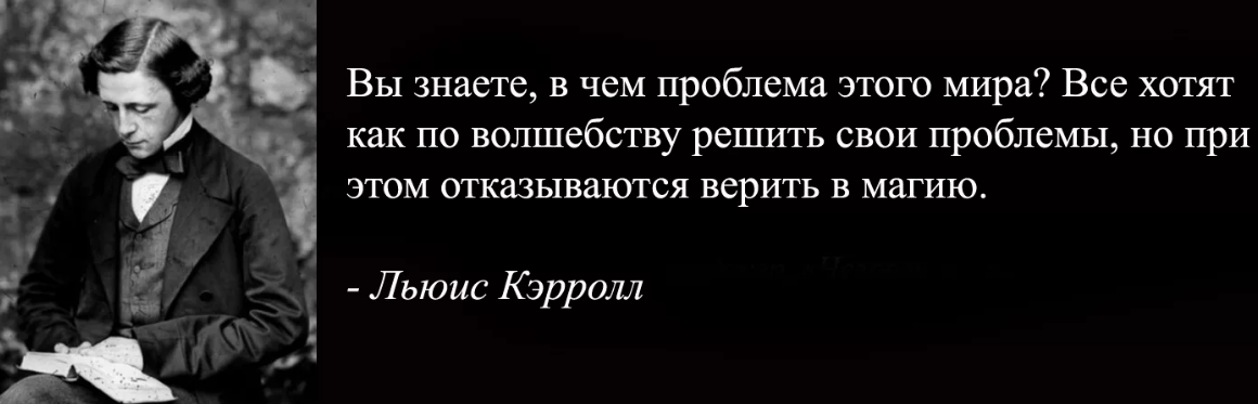 Нередко высказывается. Льюис Кэрролл цитаты. Льюис Кэрролл высказывания и цитаты. Афоризмы Льюиса Кэрролла. Цитаты из Льюиса Кэрролла.