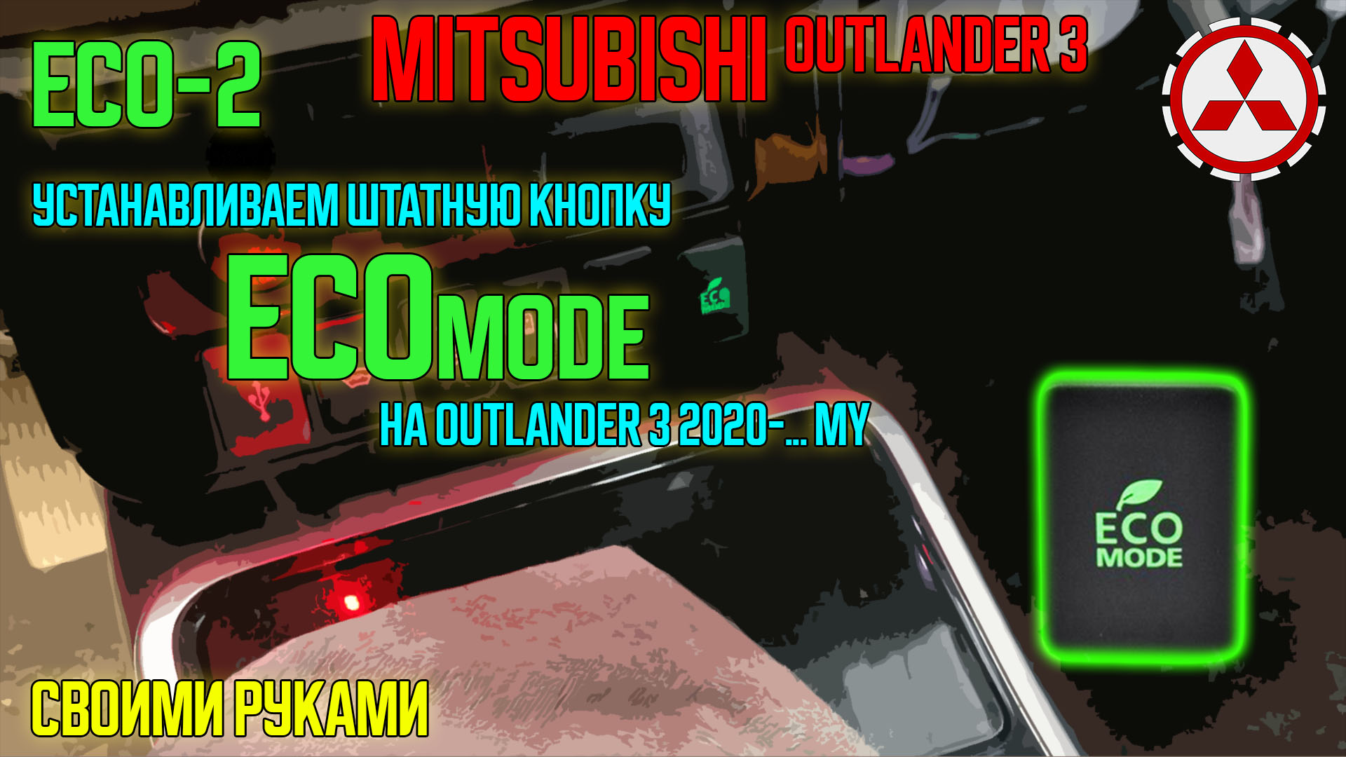 Ремонт Mitsubishi Outlander своими руками