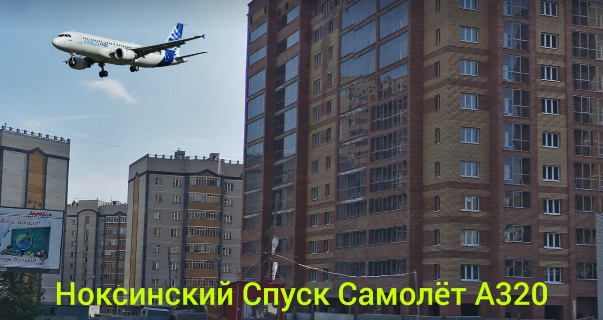 Ноксинский Спуск Самолёт А320