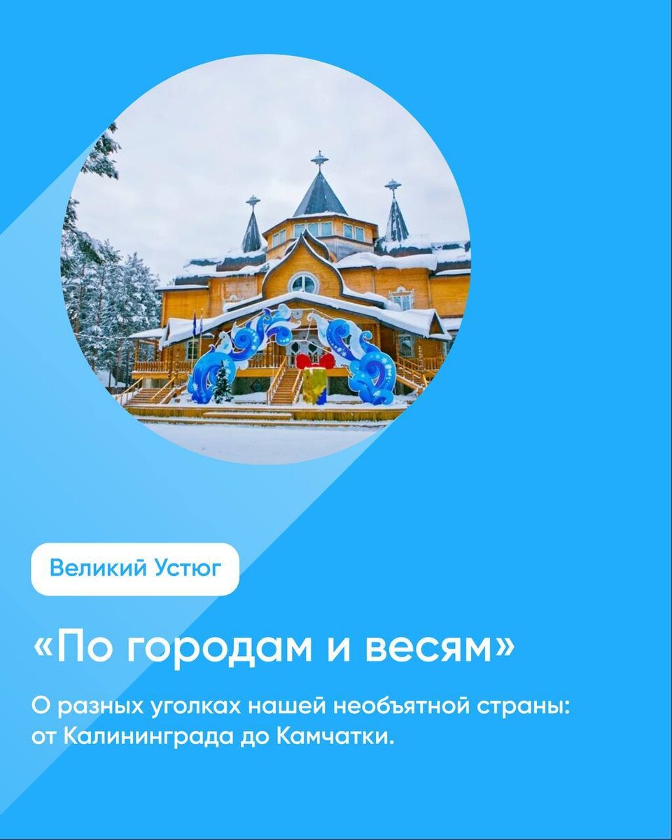 Всем известно, что Великий Устюг — дом главного волшебника Нового года. Конечно, мы говорим про Деда Мороза. А вы знали, что там живет не только он?