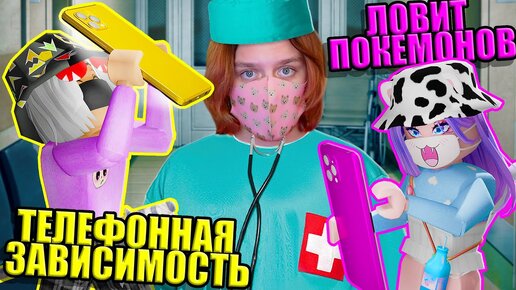 У ЙОШИ ЗАВИСИМОСТЬ ОТ ТЕЛЕФОНА?... Roblox Maple Hospital