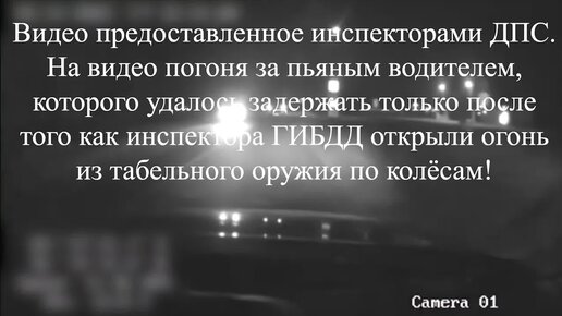 Видео новогодней погони инспекторов ДПС за пьяным водителем, остановить которого удалось только после применения табельного оружия.