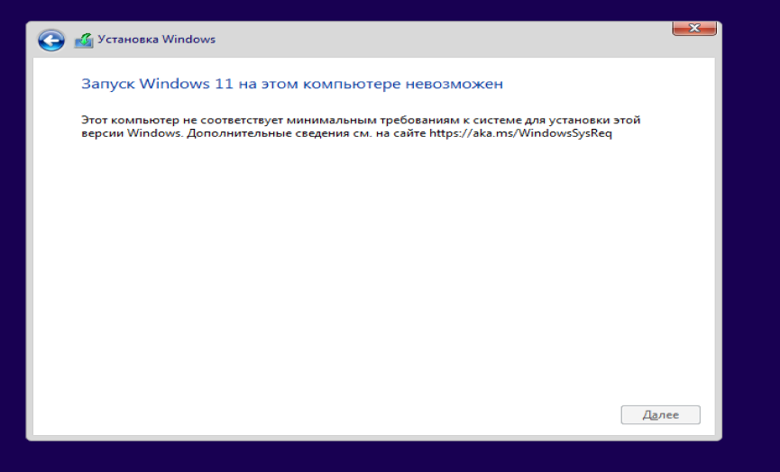Ошибка: "Запуск Windows 11 на этом компьютере невозможен"
